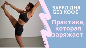 Пробуждающая, потоковая практика, виньяса