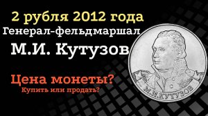 2 рубля 2012 года ММД М.И. Кутузов Генерал-фельдмаршал. Цена.