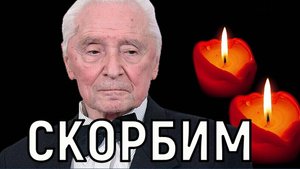 Две последние недели. Не стало Юрия Григоровича - легенды Большого театра