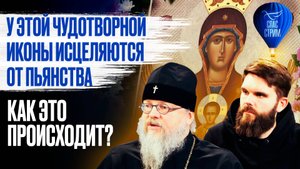 У этой чудотворной иконы исцеляются от пьянства. Как это происходит? / Спас - стрим