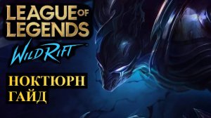 НОКТЮРН СЛОМАНАЯ ИМБА, ВСЕ СКВИШИ В УЖАСЕ ГАЙД ВАЙЛД РИФТ | League of Legends Wild Rift #wildrift