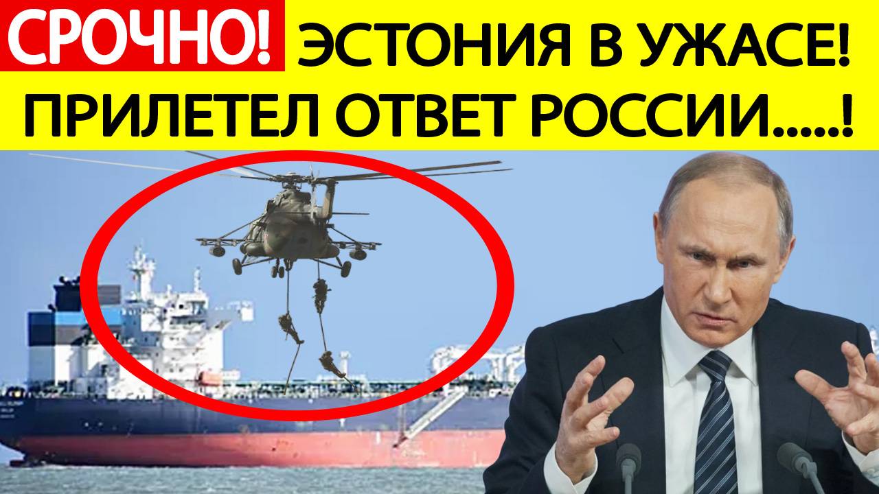 Срочно! Жесткий ответ Путина! Россия арестовала эстонский танкер! Реакция Эстонии. Новости сегодня