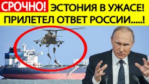 Срочно! Жесткий ответ Путина! Россия арестовала эстонский танкер! Реакция Эстонии. Новости сегодня
