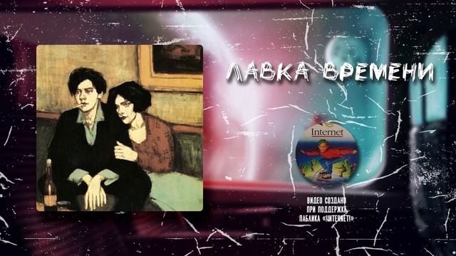 Лавка Времени | Паста (ДОНАТ В ОПИСАНИИ) смотреть онлайн