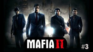 Mafia 2/прохождение/#3