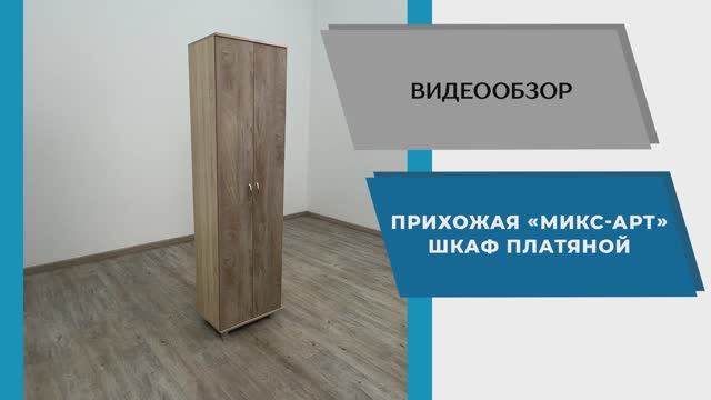 ТЭКС Видео обзор. Прихожая Микс-арт. Шкаф платяной.
