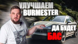 Улучшаем Burmester в Porsche Cayenne GTS