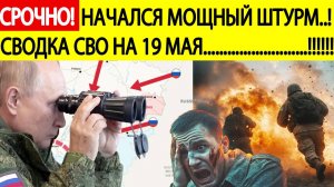 Сводка СВО на 19 мая. Форпост ВСУ рухнул! Последние новости спецоперации на сегодня 19.05.2025