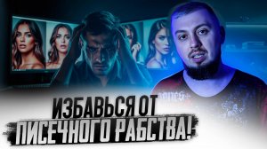 ИЗБАВЬСЯ ОТ ПИСЕЧНОГО РАБСТВА! НАД ТОБОЙ НЕТ ЕЕ ВЛАСТИ