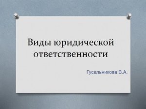 Виды юридической ответственности