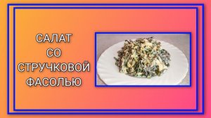 🥗 Салат со стручковой фасолью из 3 ингредиентов