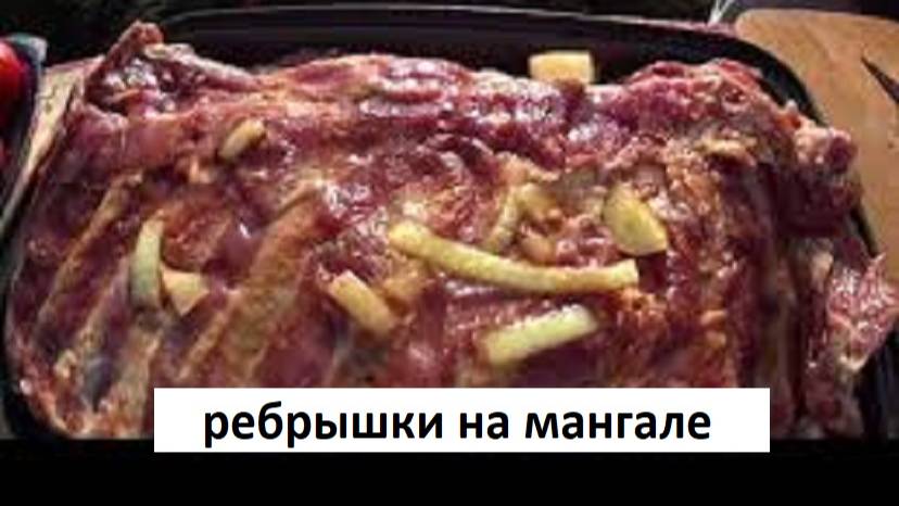 ПРИГОТОВЬ ОДНАЖДЫ ВСЕГДА ПОВТОРИШЬ!! РЁБРЫШКИ на Мангале чудо Грузинской кухни. смотреть онлайн