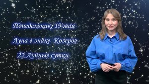 Гороскоп - 19.05.25
