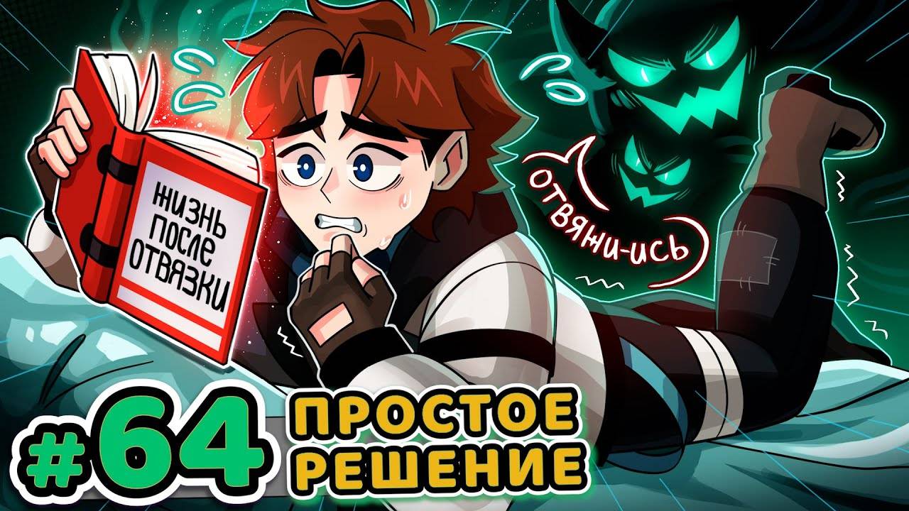 Lp. Точка Невозврата #64 СЕКРЕТНАЯ ИСТОРИЯ [Жизнь После Отвязки] •