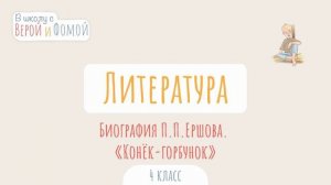 Биография П.П. Ершова. «Конёк-горбунок». Литературное ?