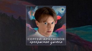 Сергей Арутюнов - Прекрасное Далеко (Официальная прем?