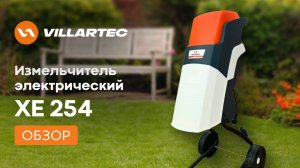 Измельчитель веток VILLARTEC XE 254 - идеальное решение для ухода за вашим участком.
