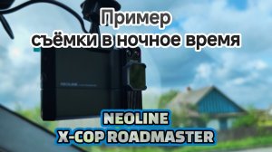Пример съёмки в ночное время комбо-устройством NEOLINE X-COP ROASTER