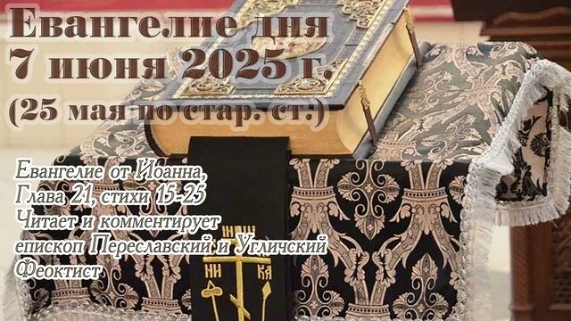 Евангелие дня с толкованием, 7 июня 2025 г. (25 мая по стар. ст.)