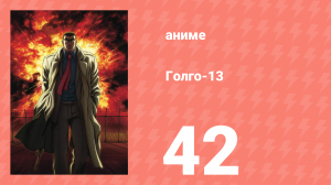 Голго-13 42 серия (аниме-сериал, 2008)