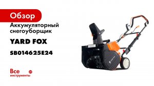 Аккумуляторный снегоуборщик YARD FOX BASIC 4625E SB014625E24