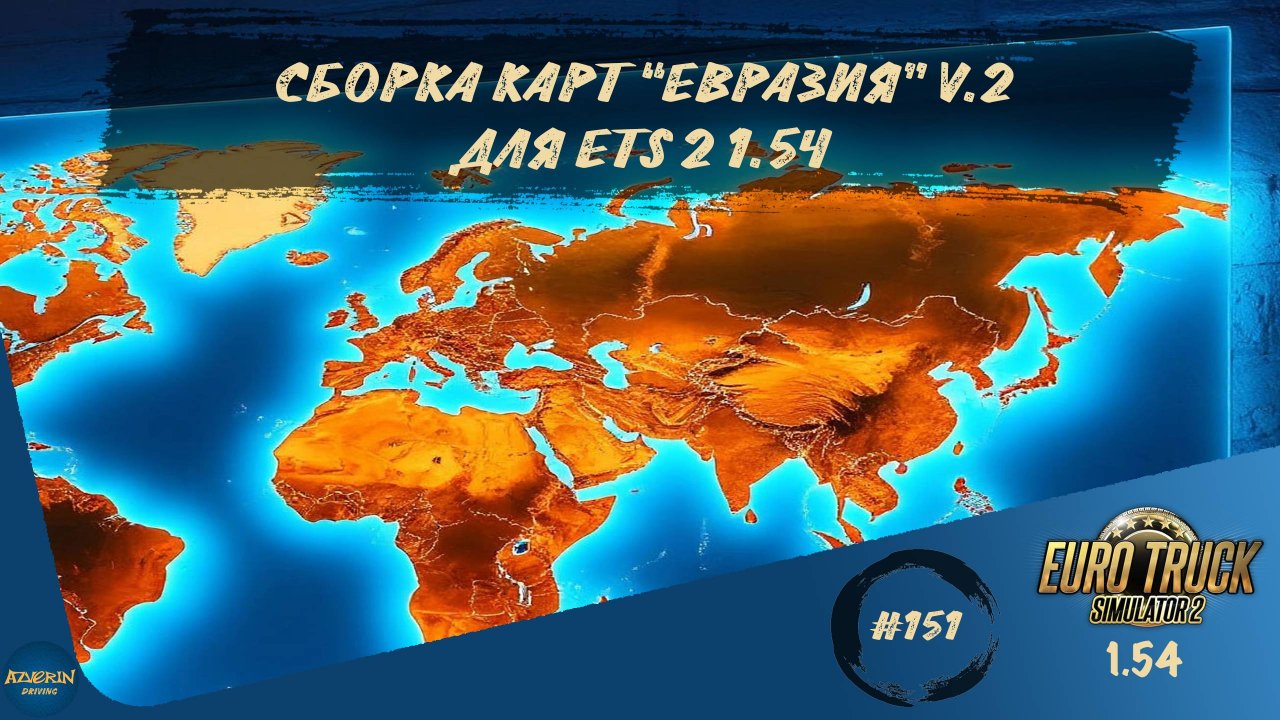 [#151] СБОРКА КАРТ "ЕВРАЗИЯ" V.2 ДЛЯ ETS 2 | ETS 2 1.54.1.0s | Moza R5 + TSW