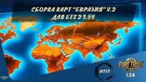 [#151] СБОРКА КАРТ "ЕВРАЗИЯ" V.2 ДЛЯ ETS 2 | ETS 2 1.54.1.0s | Moza R5 + TSW