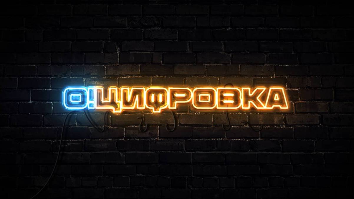 Оцифровка с Вадимом Степановым