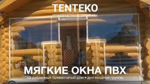 Мягкие окна ПВХ на рубленный бревенчатый дом | Гибкое остекление входной группы | TENTEKO
