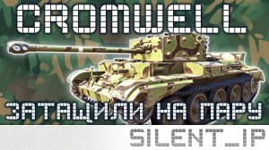 World of Tanks: Cromwell-Затащили на пару