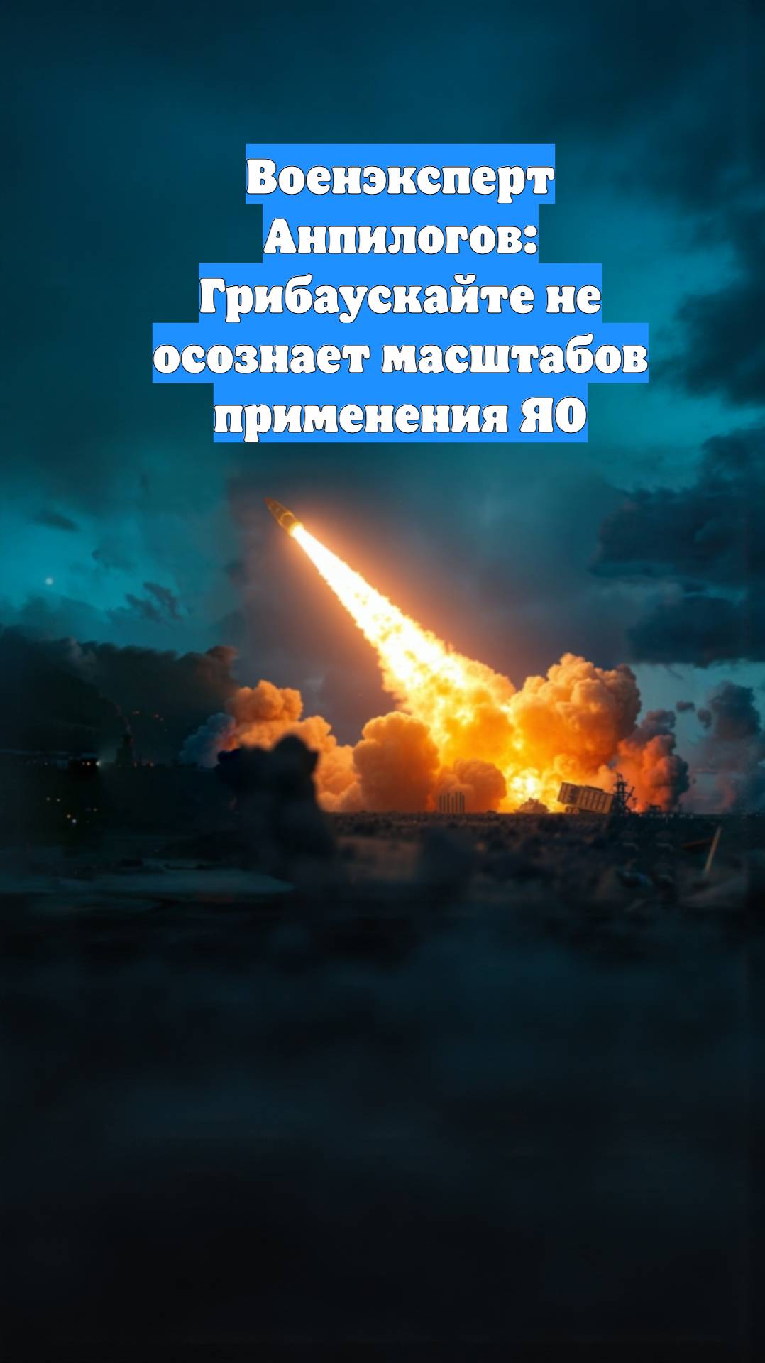 Военэксперт Анпилогов: Грибаускайте не осознает масштабов применения ЯО