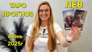 ЛЕВ ТАРО Прогноз: Неожиданное предсказание на ИЮНЬ 2025г 🔮 Расклад онлайн Гадание от ТАРО МЕЧТЫ