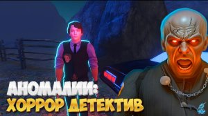 Охота на аномалии с Холи Баамом ➢ Аномалии: Хоррор Детектив