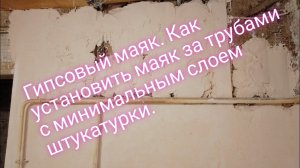 Гипсовый маяк.Как установить маяки за трубами.