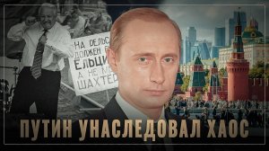 Путин vs глобализация: 25 лет борьбы за суверенитет