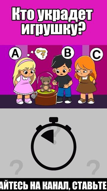 КТО УКРАДЕТ ИГРУШКУ? Только 10% могут решить эту пробле? смотреть онлайн
