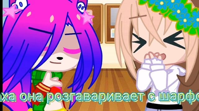 Ты точно уверена что это шарф? меме гача клуб смотреть онлайн