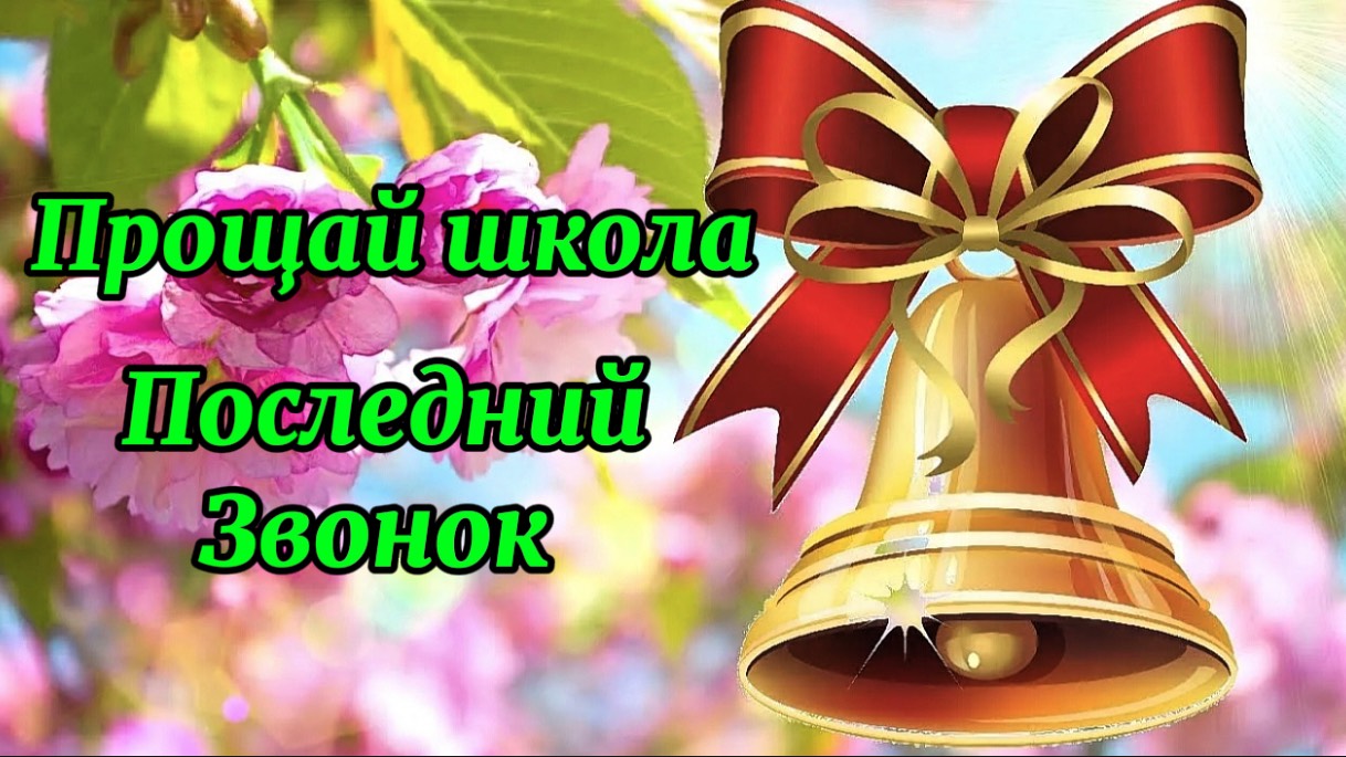 Последний Звонок! До Свидания Школа!