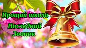 Последний Звонок! До Свидания Школа!