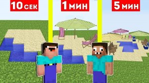 📹 НУБ И ПРО СТРОЯТ ПЛЯЖ ЗА 10 СЕКУНД / 1 МИНУТА / 5 МИНУТ В МАЙНКРАФТ ! БИТВА СТРОИТЕЛЕЙ MINECRAFT
