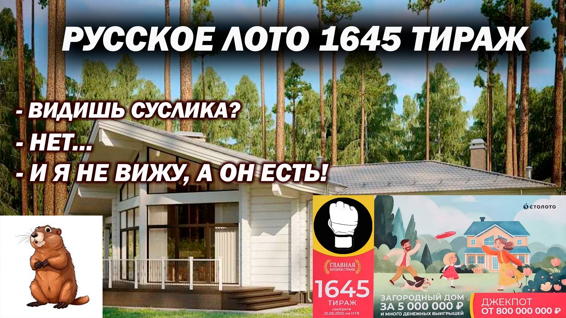 Русское Лото 1645 Тираж Загородный дом  за 5 000 000 рублей или состязание за право сыграть в 0