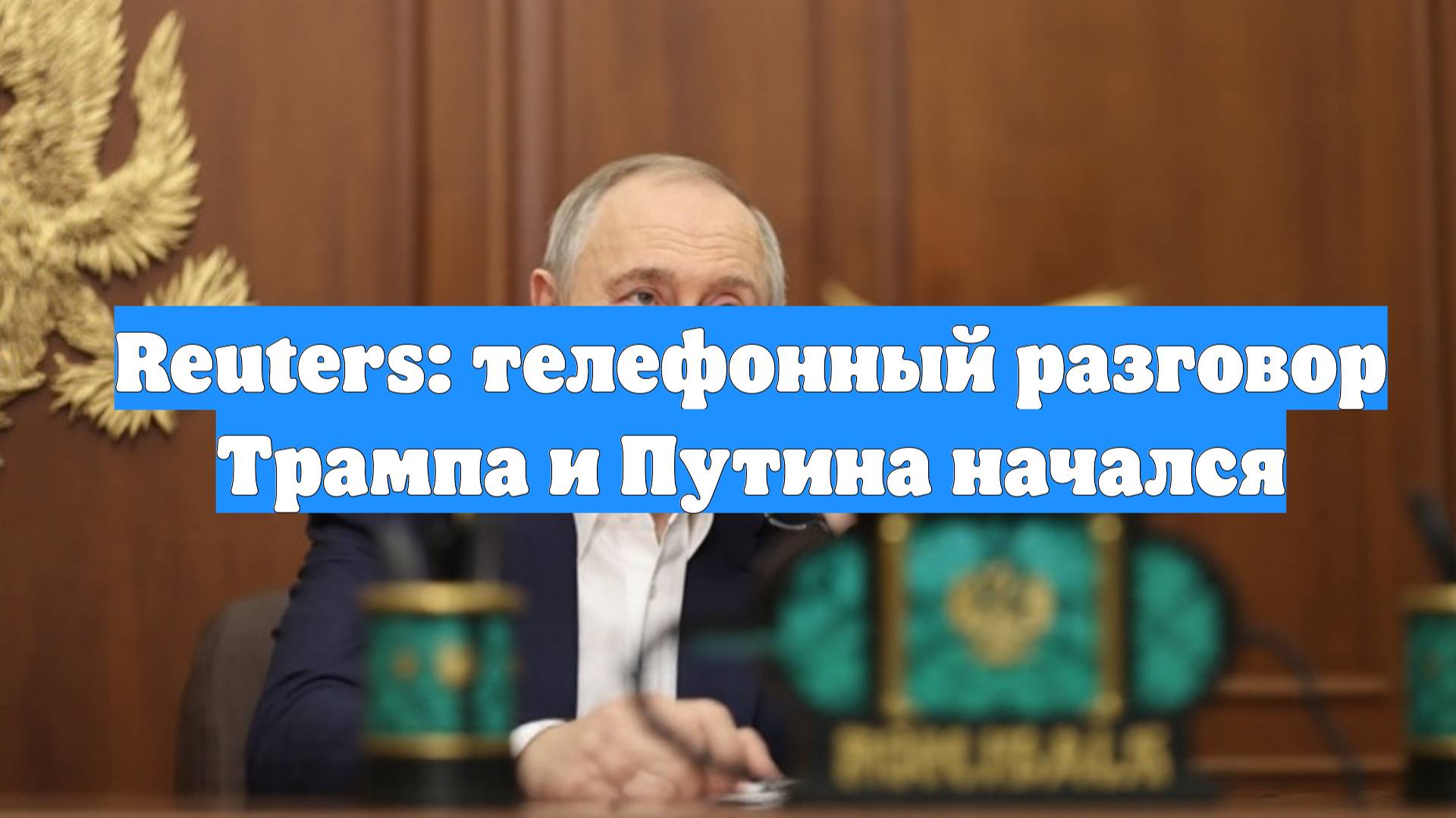 Reuters: телефонный разговор Трампа и Путина начался