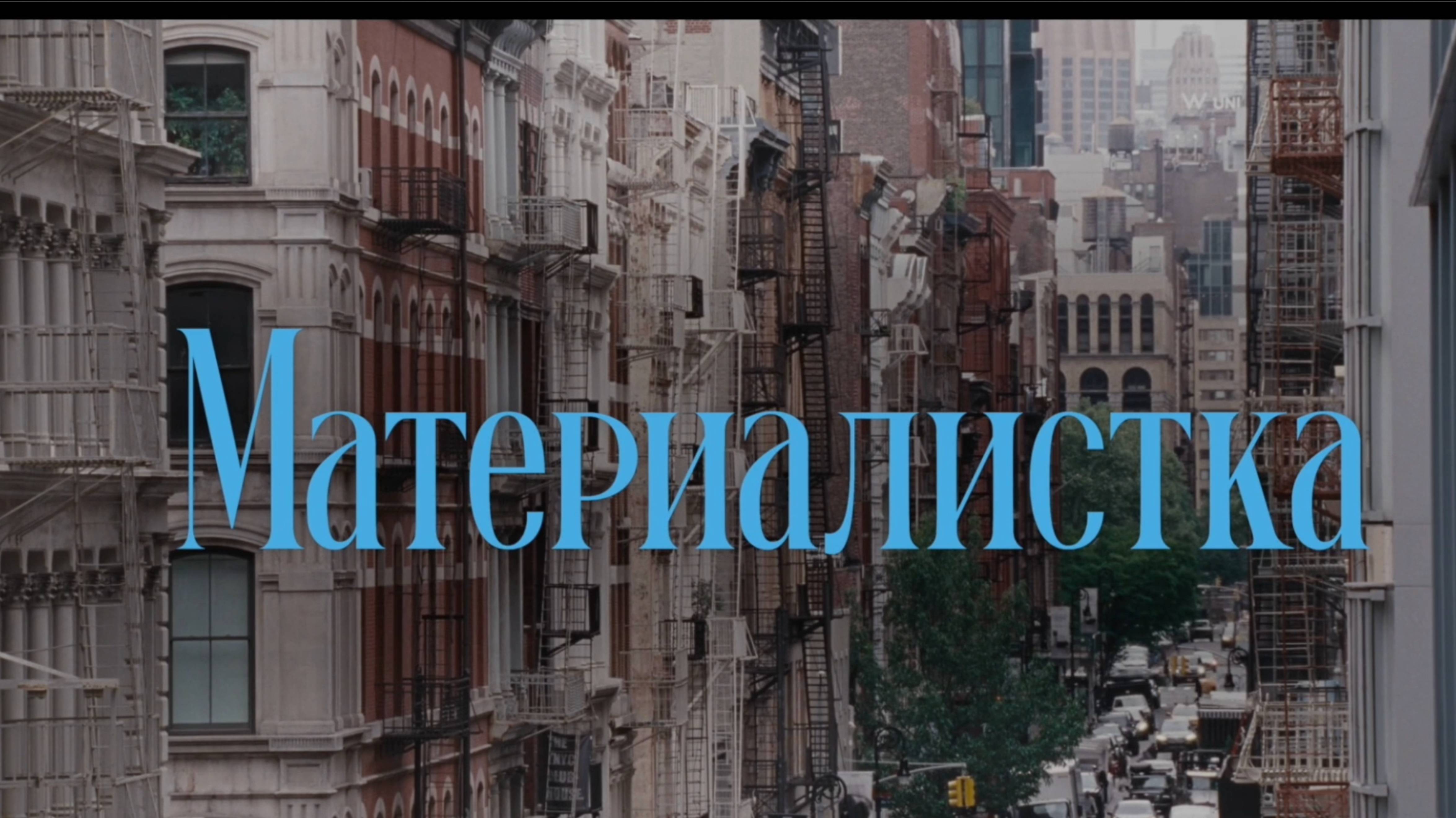Материалистка – Русский трейлер 2025