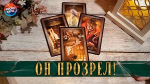 Его осенило! Что он осознал о ваших отношениях? | Гадание таро расклад
