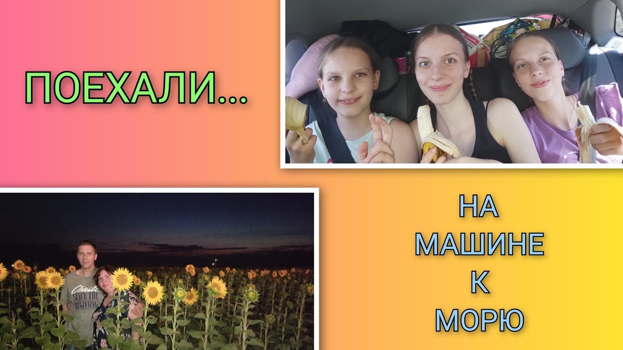 ️🏖️  VLOG: Едем на машине к морю/ День 1