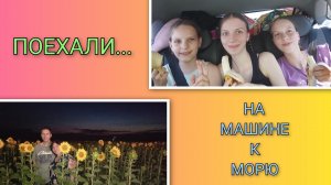 ️🏖️  VLOG: Едем на машине к морю/ День 1