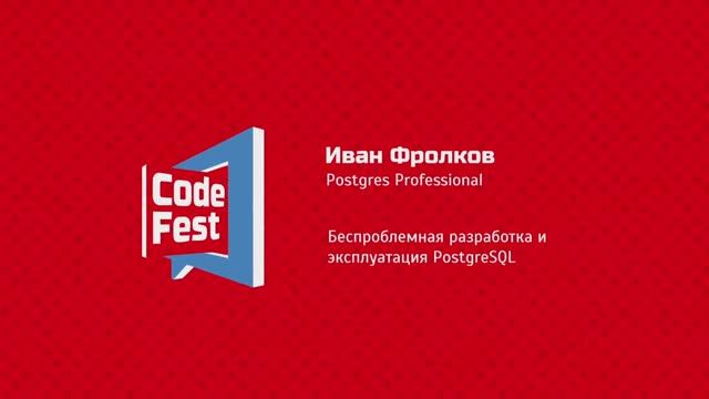 #Квартирник Иван Фролков Postgres Professional Беспроблемная разработка и эксплуатация PostgreSQL