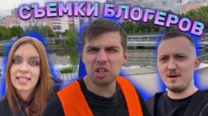 СЪЕМКИ БЛОГЕРОВ | ТВОРИМ КОНТЕНТ | ЧАСТЬ 1
