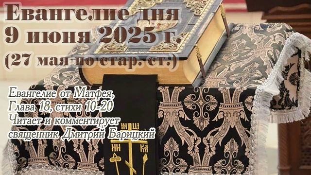 Евангелие дня с толкованием, 9 июня 2025 г. (27 мая по стар. ст.)