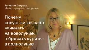Почему новую жизнь надо начинать на новолуние, а бросать курить – в полнолуние